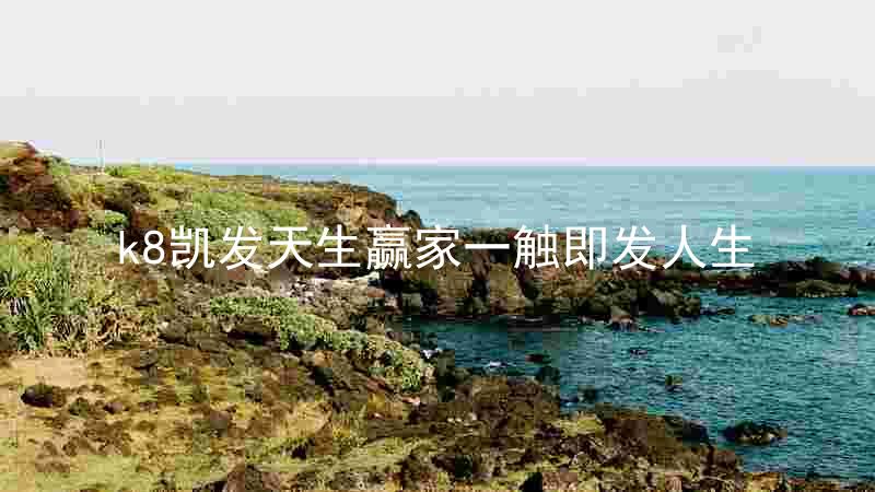 k8凯发天生赢家一触即发人生