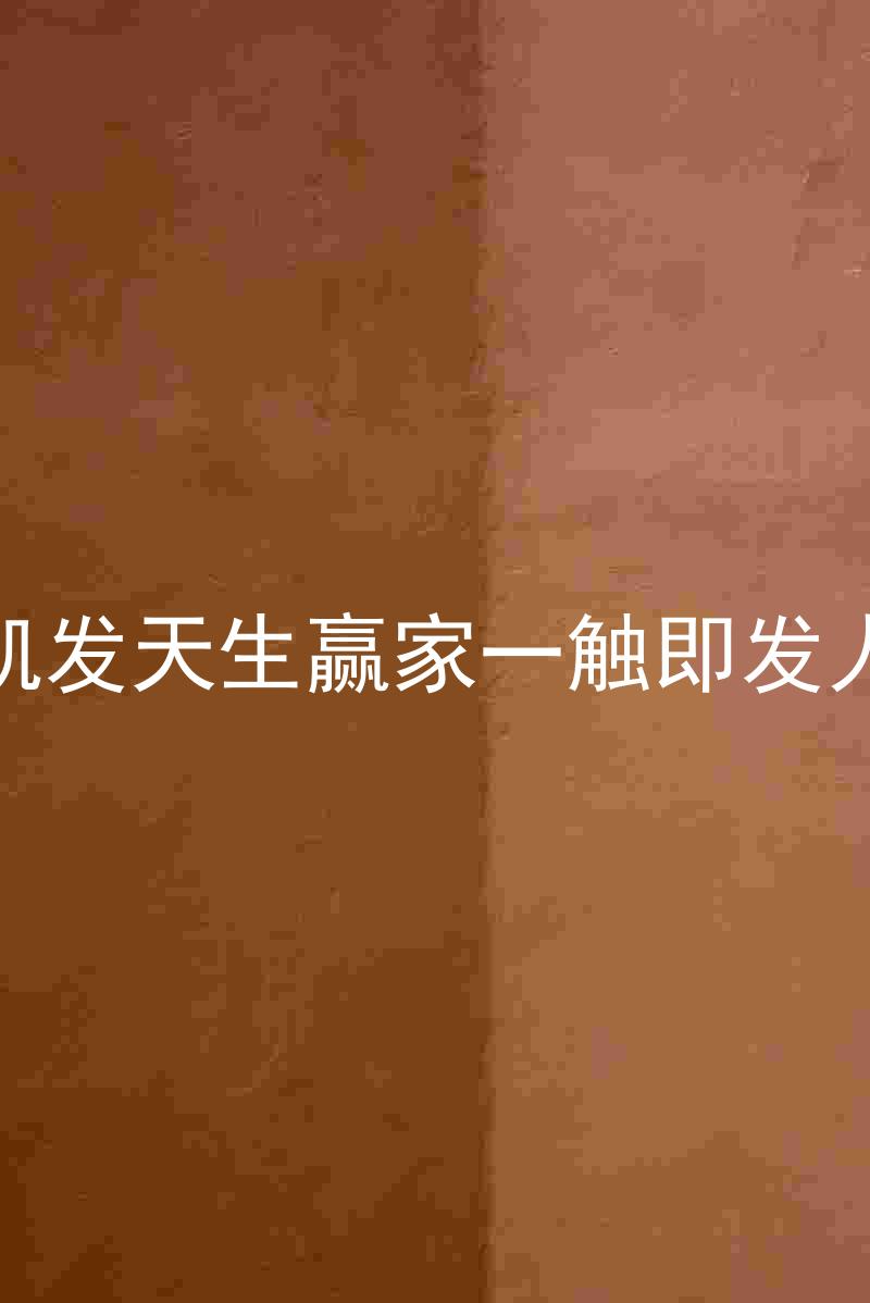 k8凯发天生赢家一触即发人生