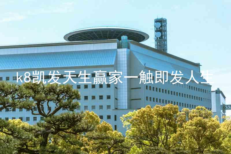 k8凯发天生赢家一触即发人生