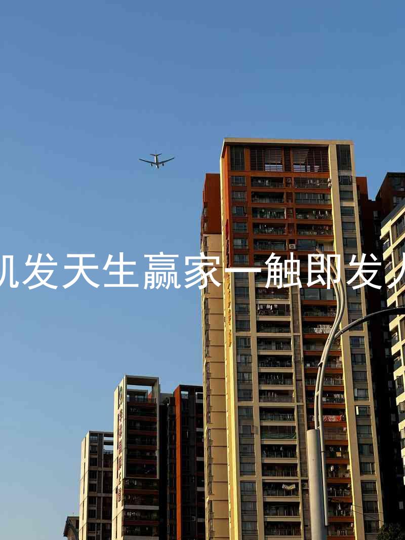 k8凯发天生赢家一触即发人生