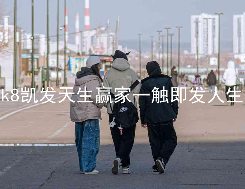 k8凯发天生赢家一触即发人生