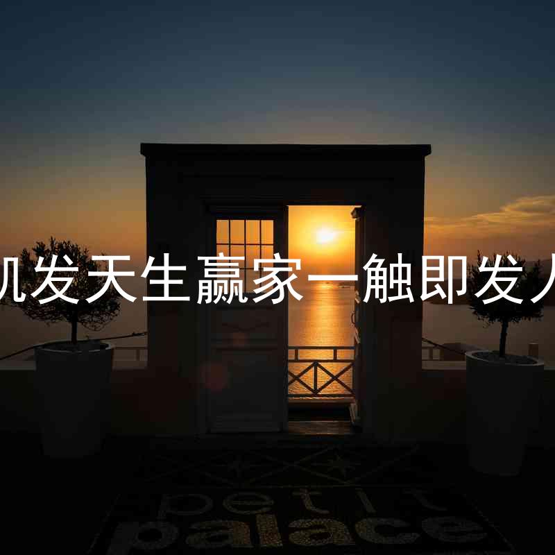 k8凯发天生赢家一触即发人生