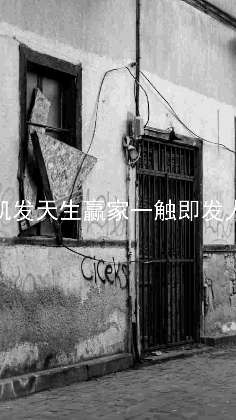 k8凯发天生赢家一触即发人生