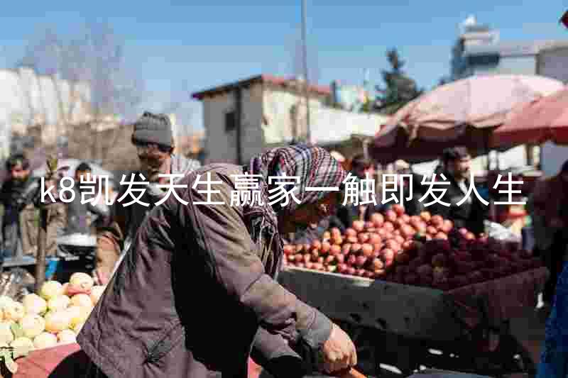 k8凯发天生赢家一触即发人生