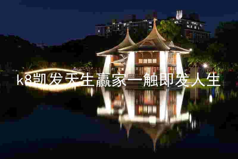 k8凯发天生赢家一触即发人生