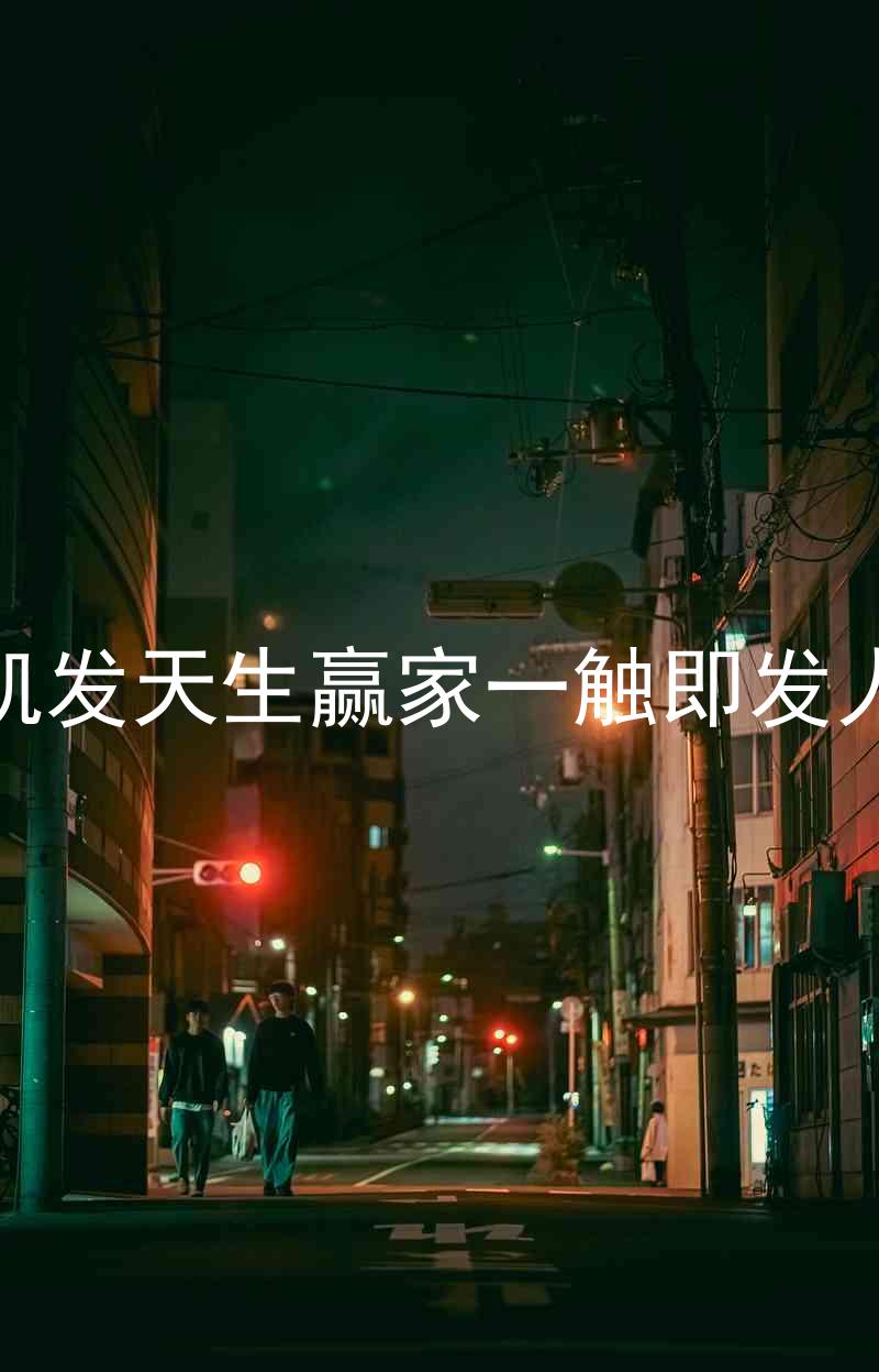 k8凯发天生赢家一触即发人生