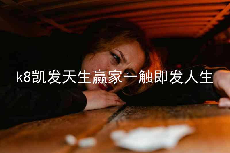 k8凯发天生赢家一触即发人生